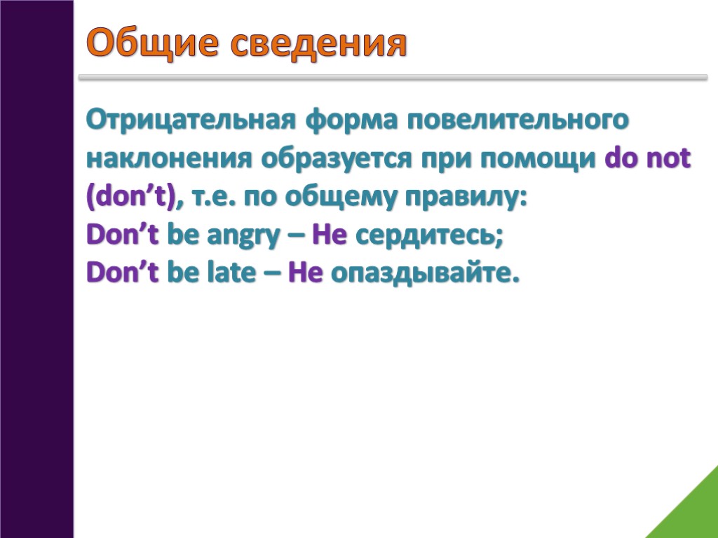 Общие сведения Отрицательная форма повелительного наклонения образуется при помощи do not (don’t), т.е. по